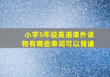 小学5年级英语课外读物有哪些单词可以背诵