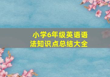 小学6年级英语语法知识点总结大全