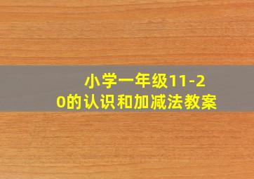 小学一年级11-20的认识和加减法教案