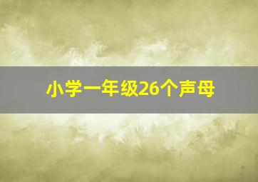 小学一年级26个声母