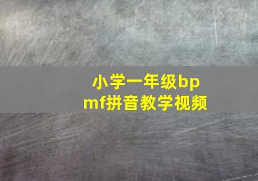 小学一年级bpmf拼音教学视频