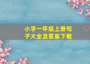 小学一年级上册句子大全及答案下载