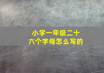 小学一年级二十六个字母怎么写的