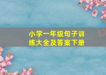 小学一年级句子训练大全及答案下册