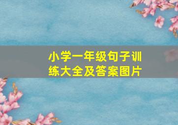 小学一年级句子训练大全及答案图片