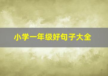 小学一年级好句子大全