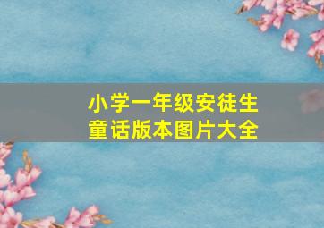 小学一年级安徒生童话版本图片大全