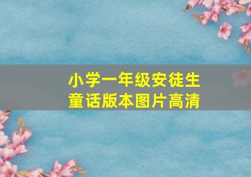 小学一年级安徒生童话版本图片高清