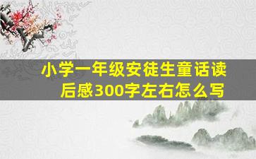 小学一年级安徒生童话读后感300字左右怎么写