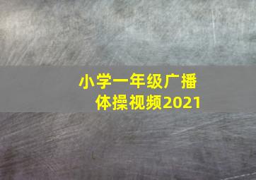 小学一年级广播体操视频2021