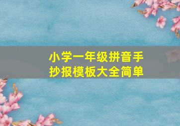 小学一年级拼音手抄报模板大全简单