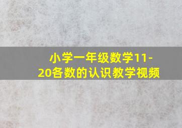 小学一年级数学11-20各数的认识教学视频