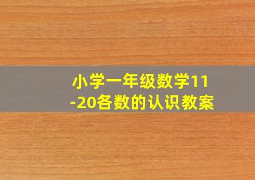 小学一年级数学11-20各数的认识教案