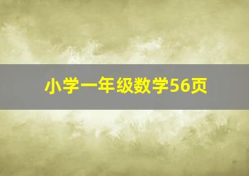 小学一年级数学56页