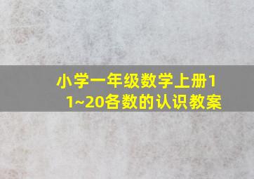 小学一年级数学上册11~20各数的认识教案