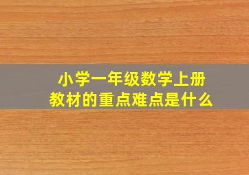 小学一年级数学上册教材的重点难点是什么