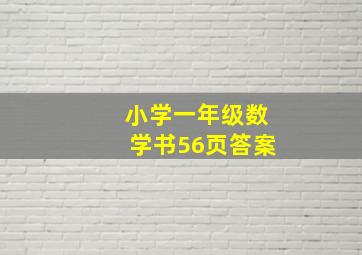 小学一年级数学书56页答案