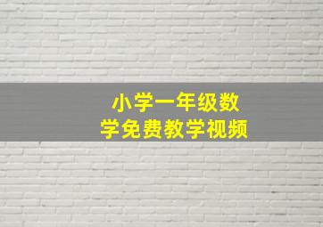 小学一年级数学免费教学视频