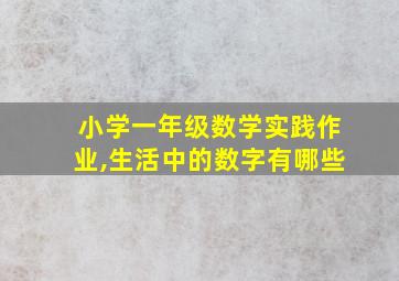 小学一年级数学实践作业,生活中的数字有哪些