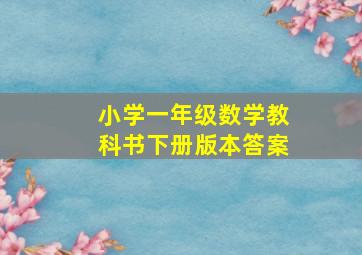 小学一年级数学教科书下册版本答案