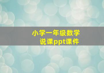 小学一年级数学说课ppt课件