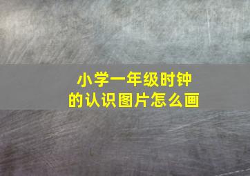 小学一年级时钟的认识图片怎么画