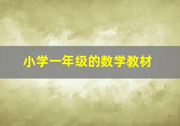 小学一年级的数学教材