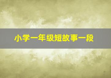 小学一年级短故事一段