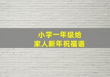 小学一年级给家人新年祝福语