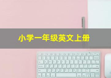 小学一年级英文上册