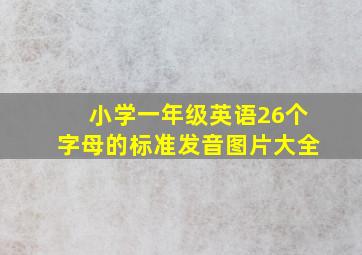 小学一年级英语26个字母的标准发音图片大全