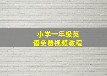 小学一年级英语免费视频教程