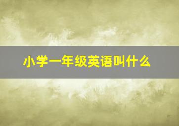 小学一年级英语叫什么