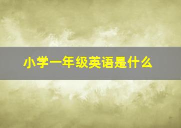 小学一年级英语是什么