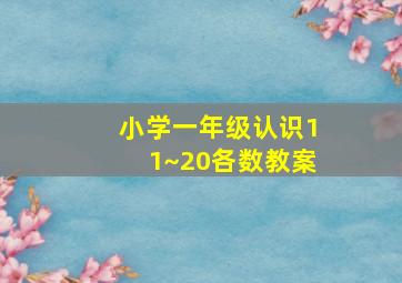 小学一年级认识11~20各数教案