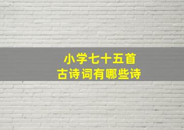 小学七十五首古诗词有哪些诗