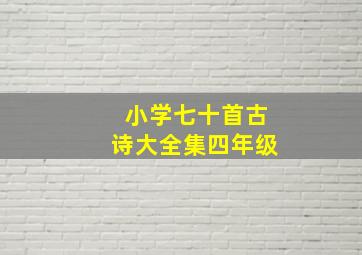 小学七十首古诗大全集四年级