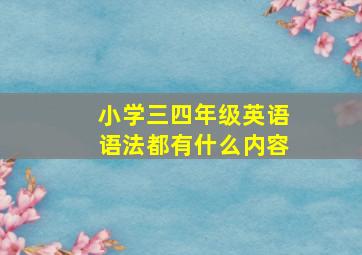 小学三四年级英语语法都有什么内容