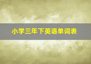 小学三年下英语单词表