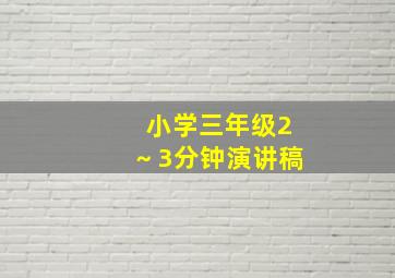 小学三年级2～3分钟演讲稿