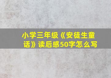 小学三年级《安徒生童话》读后感50字怎么写