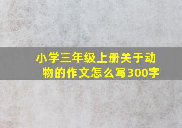 小学三年级上册关于动物的作文怎么写300字