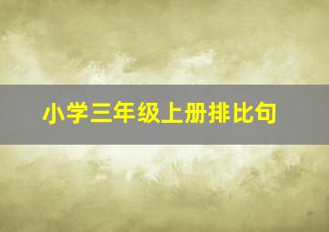 小学三年级上册排比句