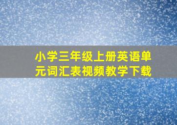 小学三年级上册英语单元词汇表视频教学下载