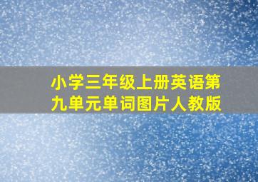 小学三年级上册英语第九单元单词图片人教版