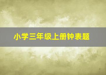 小学三年级上册钟表题