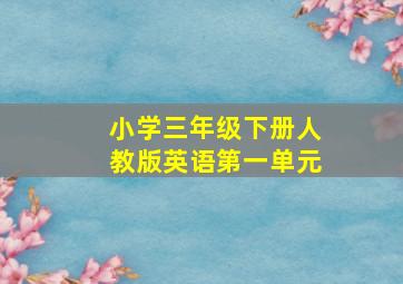 小学三年级下册人教版英语第一单元