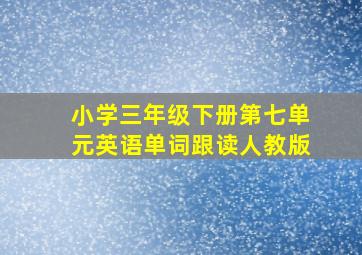 小学三年级下册第七单元英语单词跟读人教版