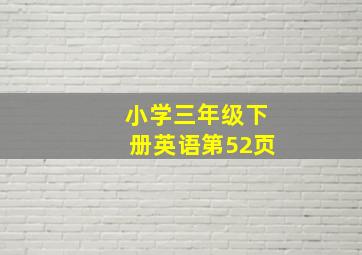 小学三年级下册英语第52页