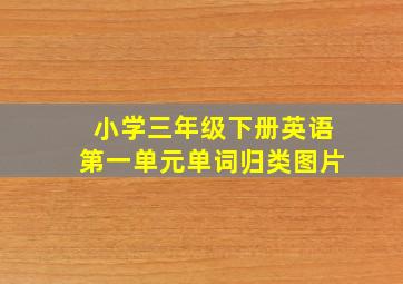 小学三年级下册英语第一单元单词归类图片